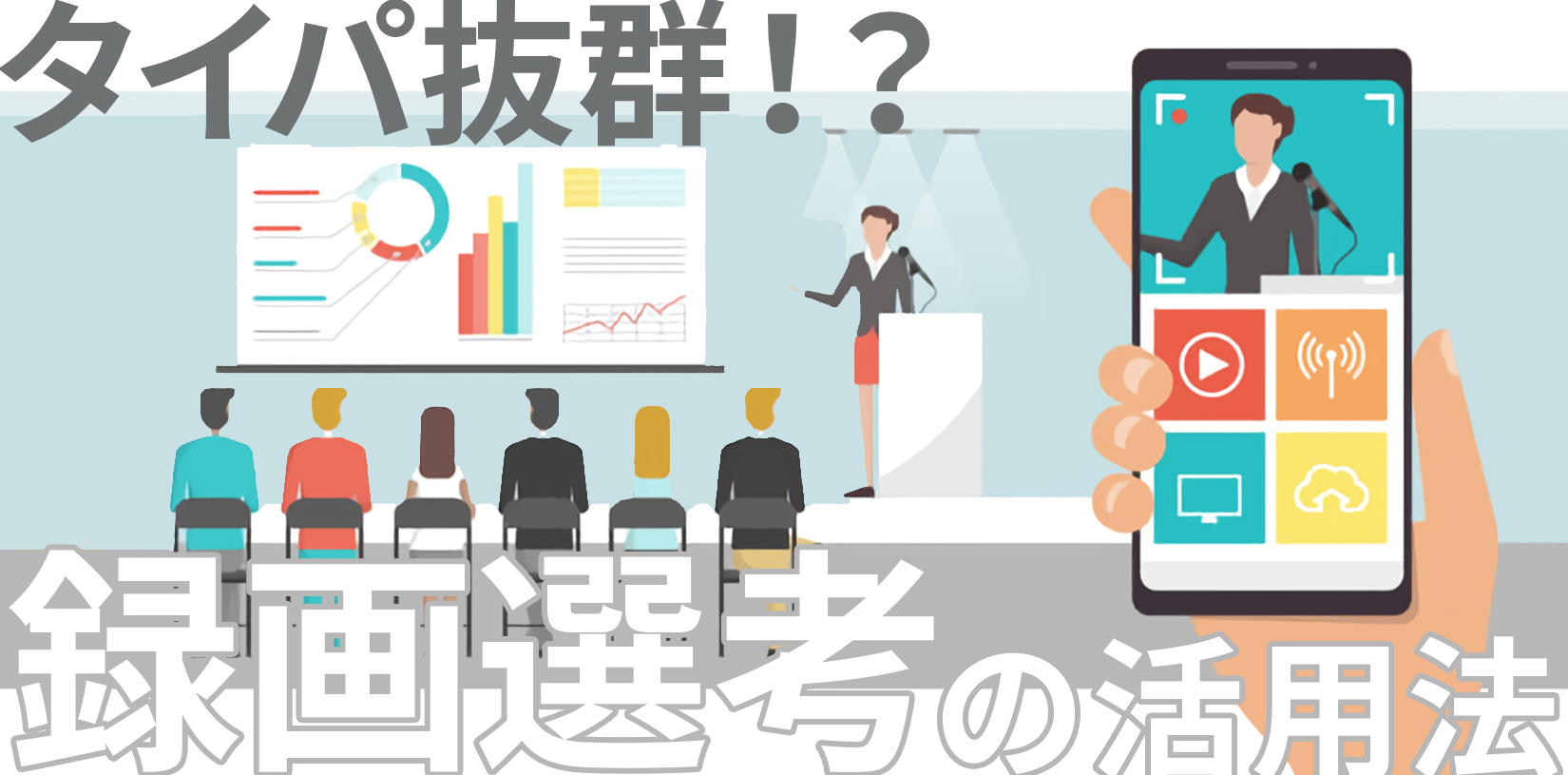 タイパ抜群!?録画選考の活用法|Z世代に響かせるための動画面接